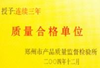 质量合格单位