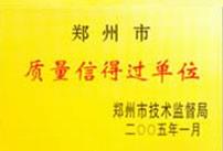 质量信得过单位