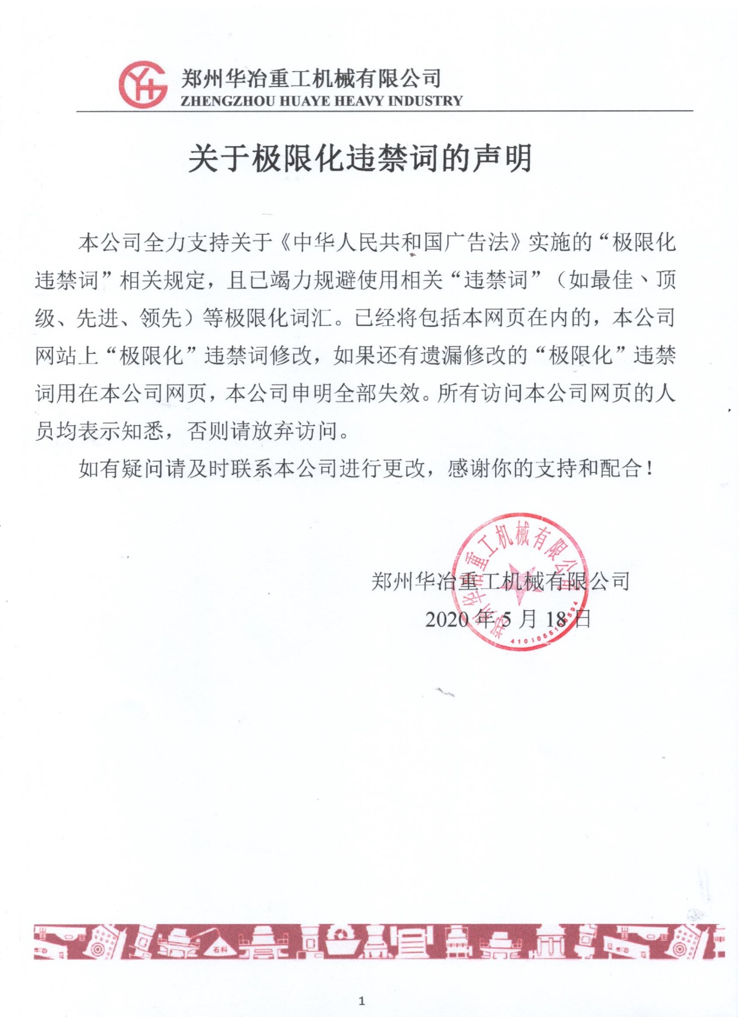 关于公司网页有广告法“极限词”的失效声明